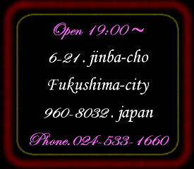 郵便番号9608032　福島県福島市陣場町6-21　19時から深夜1時まで営業しています。